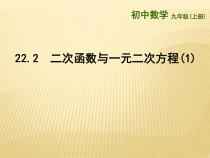 22.2.2《二次函数与一元二次方程》PPT课件3-九年级上册数学部编版