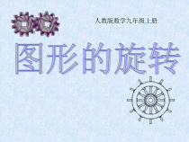 23.1《图形的旋转》PPT课件-九年级上册数学部编版