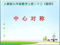 23.2.1《中心对称》PPT课件2-九年级上册数学部编版