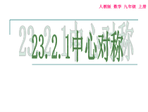 23.2.1《中心对称》PPT课件4-九年级上册数学部编版