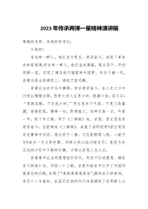 2023年传承两弹一星精神演讲稿