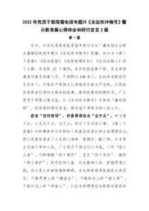2023年党员干部观看电视专题片永远吹冲锋号警示教育篇心得体会和研讨发言2篇