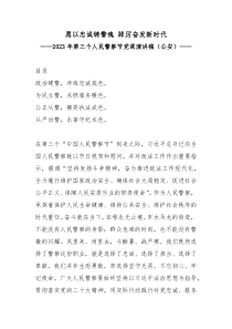 2023年第三个人民警察节党课演讲稿愿以忠诚铸警魂踔厉奋发新时代