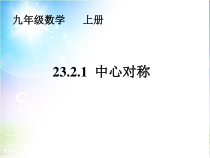 23.2.1《中心对称》PPT课件5-九年级上册数学部编版