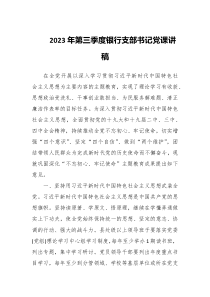 2023年第三季度银行支部书记党课讲稿