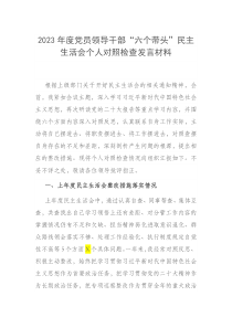 2023年度党员领导干部六个带头民主生活会个人对照检查发言材料