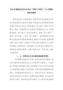 2023年度副局长民主生活会对照六个带头个人对照检查发言提纲