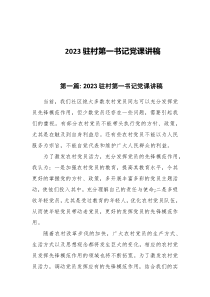 2023年第一季度驻村第一书记党课讲稿