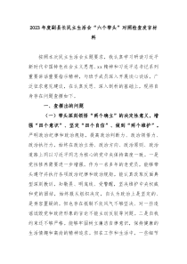 2023年度副县长民主生活会六个带头对照检查发言材料