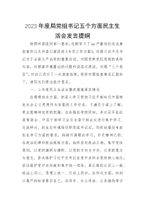 2023年度局党组书记五个方面民主生活会发言提纲