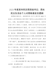2023年度某市民宗局党组书记局长民主生活会个人对照检查发言提纲