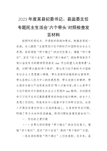 2023年度某县纪委书记县监委主任专题民主生活会六个带头对照检查发言材料