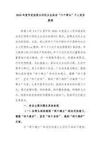 2023年度市发改委主任民主生活会六个带头个人发言提纲