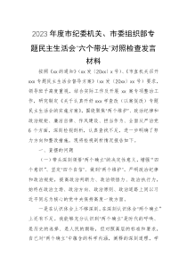 2023年度市纪委机关市委组织部专题民主生活会六个带头对照检查发言材料