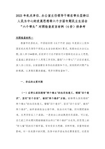 2023年机关单位办公室主任领导干部在带头坚持以人民为中心的发展思想等六个方面专题民主生活会六个带头对照检查发言材料4份供参考