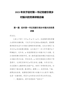 2023年关于驻村第一书记党建引领乡村振兴的党课讲稿合编