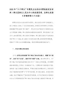 2023年六个带头专题民主生活会对照检查发言材料带头坚持以人民为中心的发展思想在带头发扬斗争精神等六个方面