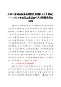 2023年民主生活会对照检查材料六个带头2022年度民主生活会个人对照检查发言材料