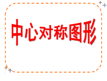 23.2.2《中心对称图形》PPT课件2-九年级上册数学部编版