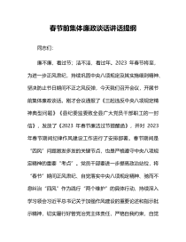 春节前集体廉政谈话讲话提纲