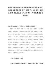 带头坚持和加强党的全面领导等六个方面书记市场监督管理局党组班子副书记市委常委副市长2023年民主生活会六个带头对照检查发言材料4份