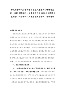 带头用新时代中国特色社会主义思想凝心铸魂等方面4篇领导班子纪委领导干部2023年专题民主生活会六个带头对照检查发言材料材料材料