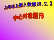 23.2.2《中心对称图形》PPT课件4-九年级上册数学部编版