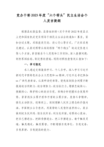 党办干部2023年度六个带头民主生活会个人发言提纲