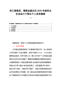 党工委委员管委会副主任2022年度民主生活会六个带头个人发言提纲