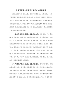 党建引领促乡村振兴交流发言材料供借鉴