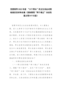 党委领导2022年度六个带头民主生活会对照检查发言材料合集深刻领悟两个确立决定性意义等六个方面