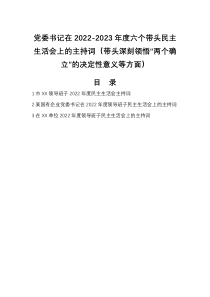 党委书记在2022-2023年度六个带头民主生活会上的主持词带头深刻领悟两个确立的决定性意义等方面