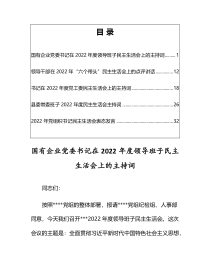 党委书记在2022年度领导班子六个带头民主生活会上的主持词