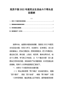 党员干部2022年度民主生活会六个带头发言提纲