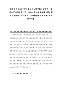 党员领导2023年带头坚持和加强党的全面领导带头牢记我们党是什么带头发扬斗争精神等方面专题民主生活会六个带头对照检查发言材料3篇稿供参考