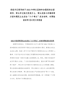 党组书记领导班子2023年带头坚持和加强党的全面领导带头牢记我们党是什么带头发扬斗争精神等方面专题民主生活会六个带头发言材料对照检查材料6份供借鉴