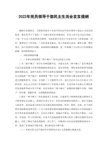 范文2022年党员领导干部民主生活会发言提纲