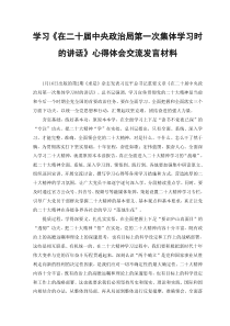 范文2023年学习在二十届中央政治局第一次集体学习时的讲话心得体会交流发言材料