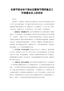 范文2023年在春节前全体干部会议暨春节期间重点工作部署会议上的讲话