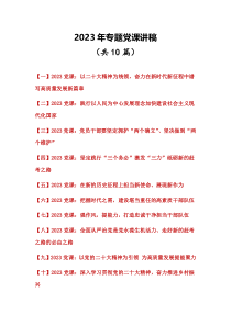 2023年专题党课讲稿10篇