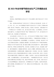 范文在2023年全市春节前安全生产工作调度会议讲话