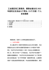 工业园区党工委委员管委会副主任2022年度民主生活会六个带头六个方面个人发言提纲