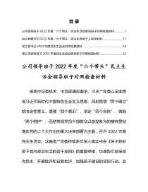 公司领导班子2022年度六个带头民主生活会领导班子对照检查发言材料4篇参考