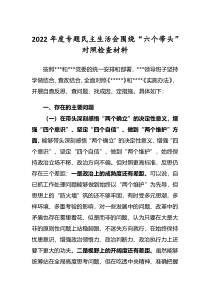共5篇2022年度民主生活会围绕六个带头个人对照检查剖析发言范文
