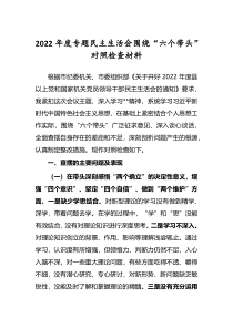 共5篇2022年度专题民主生活会六个带头个人对照检查发言材料深刻领悟两个确立决定性意义等六个方面