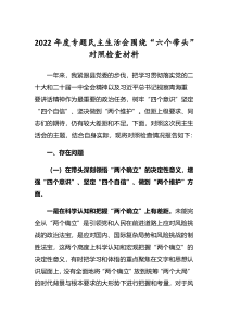 共5篇2022年度专题民主生活会围绕六个带头个人对照检查发言材料深刻领悟两个确立决定性意义等六个方面