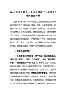 共5篇党委干部2022年民主生活会六个带头对照检查发言范文深刻领悟两个确立决定性意义等六个方面