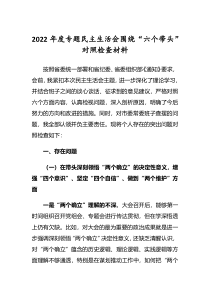 共5篇2022年民主生活会六个带头对照检查剖析发言范文