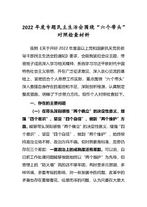 共5篇2022年专题民主生活会六个带头个人对照检查剖析发言材料