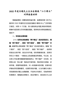 共5篇党委干部2022年民主生活会六个带头对照检查剖析发言范文